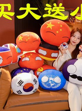 波兰苏联球各国团子抱枕公仔儿童玩偶动漫周边二次元可爱挂件礼物