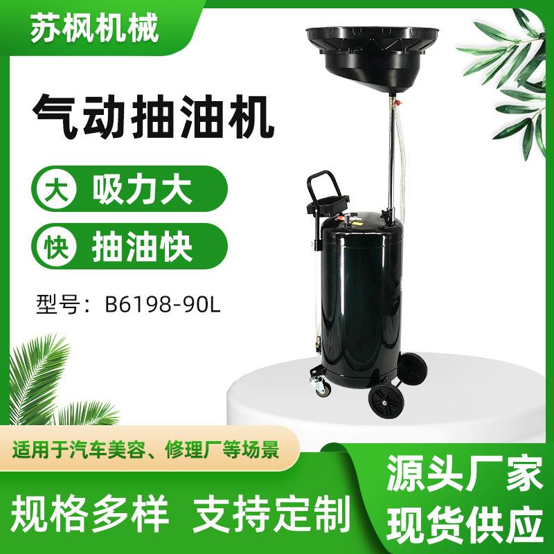厂家供应汽保工具新款小车机油吸油管废油桶B6198-90L气动接油机