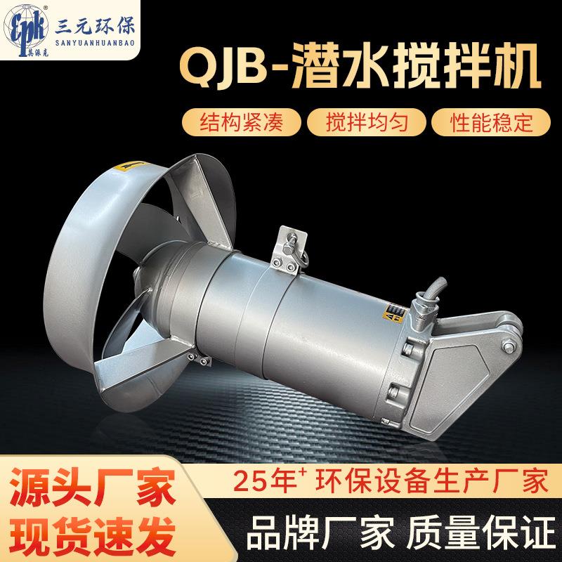 QJB潜水搅拌机不锈钢污水厂厌氧缺氧调节池混合搅拌器耐腐蚀