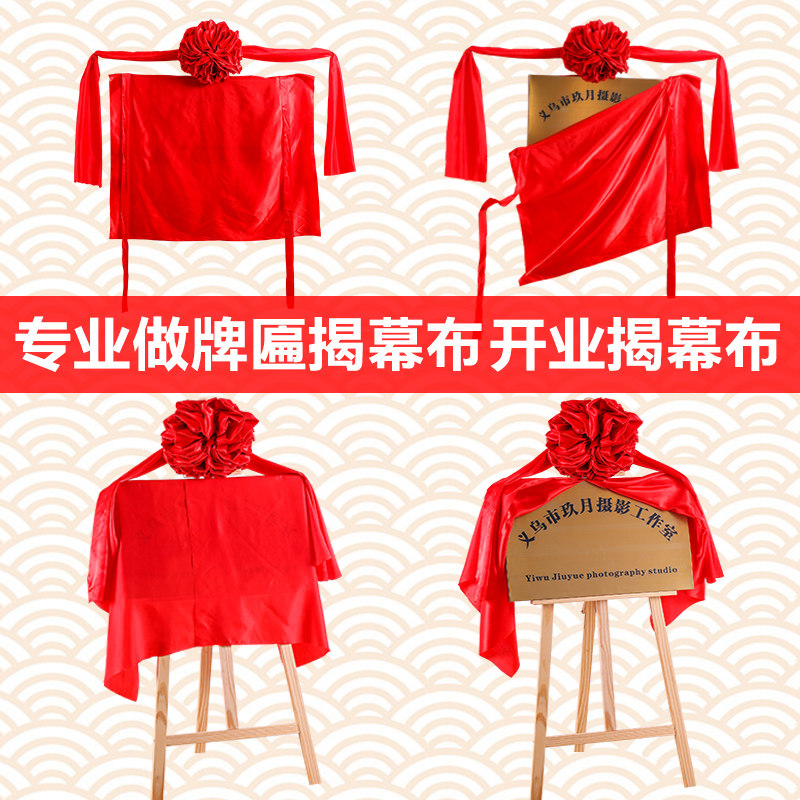 揭牌仪式红布揭幕布开业牌匾仪式道具剪彩大红色花定制红绸布套餐