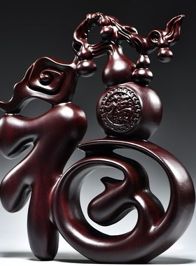 福字摆件实木黑檀木雕家居客厅电视柜酒柜装饰品桌面玄关乔迁礼品