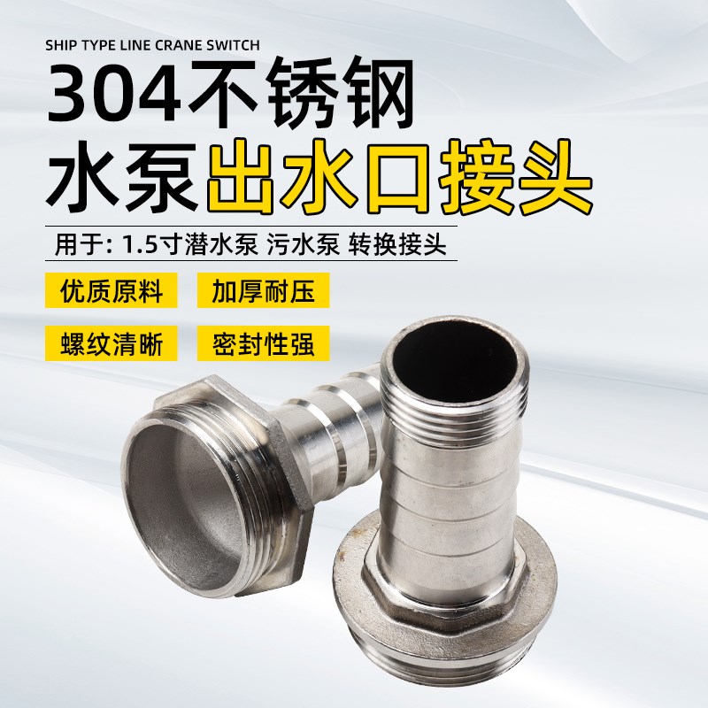 304不锈钢出水口1.5寸转1寸/1.2寸潜水泵污水泵水管水带转换接头