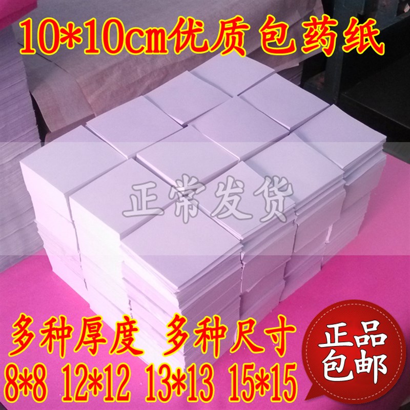 包药纸 西药纸 小方块纸 小包装纸 包药纸 西药纸10*10(9.8-10)CM