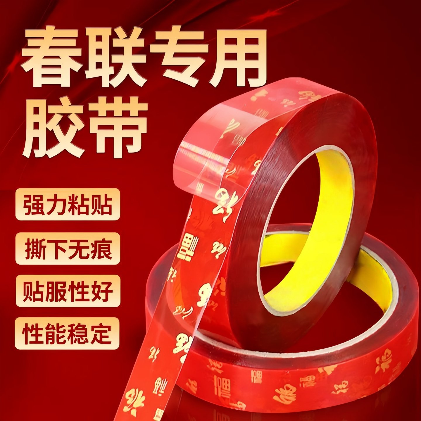 2026福字红色胶带春联双面胶对联无痕婚车婚房家用强力高粘度粘胶