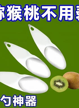 不锈钢猕猴桃刀果肉挖勺去皮器奇异果开口刀削皮去核家用水果工具