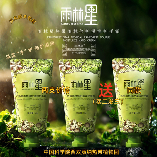 【官方旗舰】雨林星热带雨林美藤果倍护滋润护手霜50g*3支 聚划
