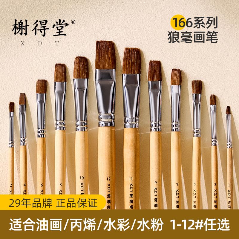 榭得堂166狼毫水粉笔套装