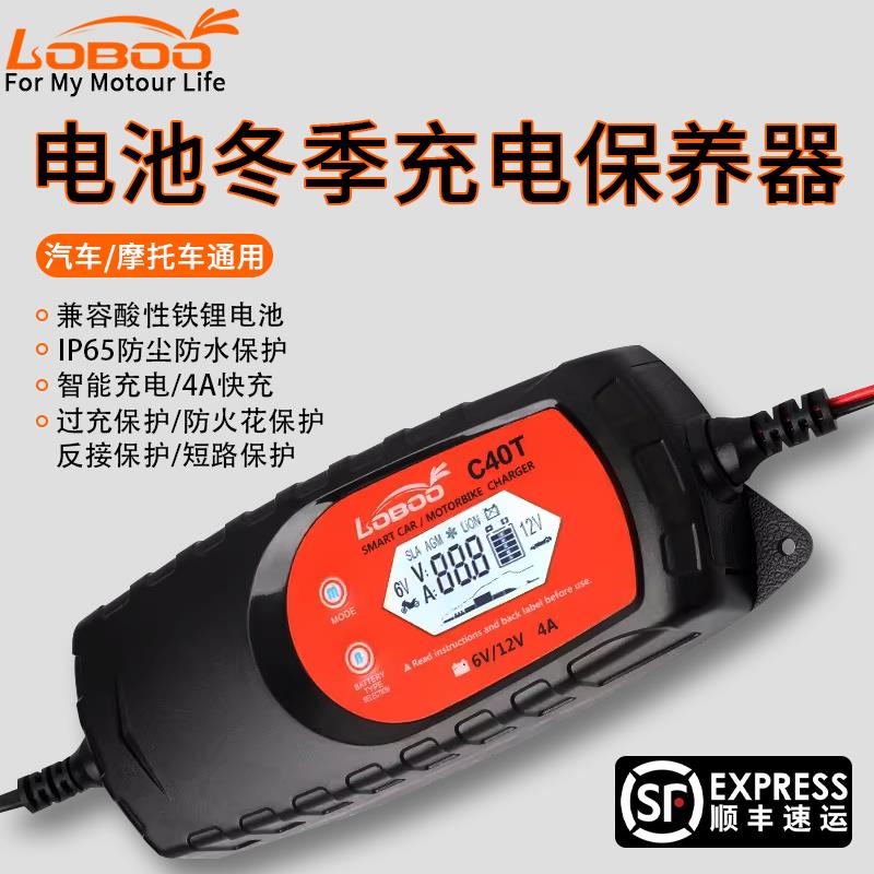 LOBOO萝卜摩托车电瓶充电器12V通用型全自动智能快充蓄电池充电器