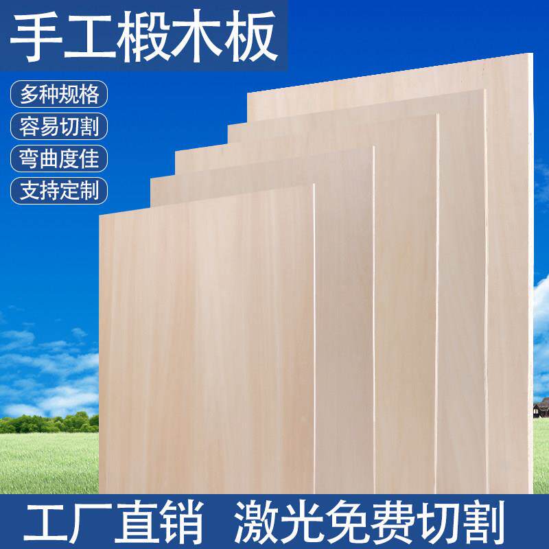 椴木板建筑模型制作材料多层三合板薄板片激光雕刻切割手工小画板