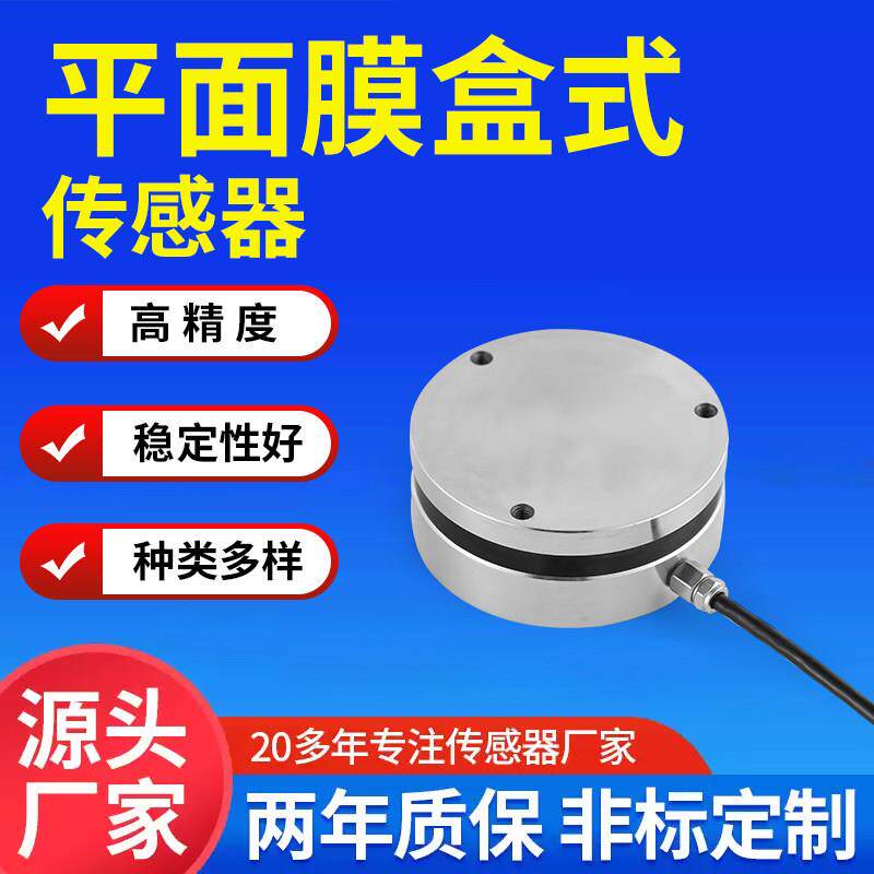 平面膜盒式测力传感器蚌传压力称重平台秤法兰重量重力感应器