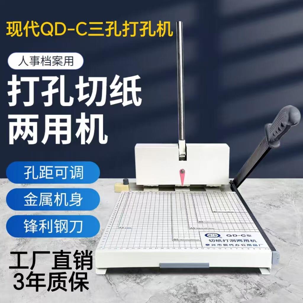 人事档案专用三孔打孔机现代QD-C手动打孔切纸两用机卷宗线装订机