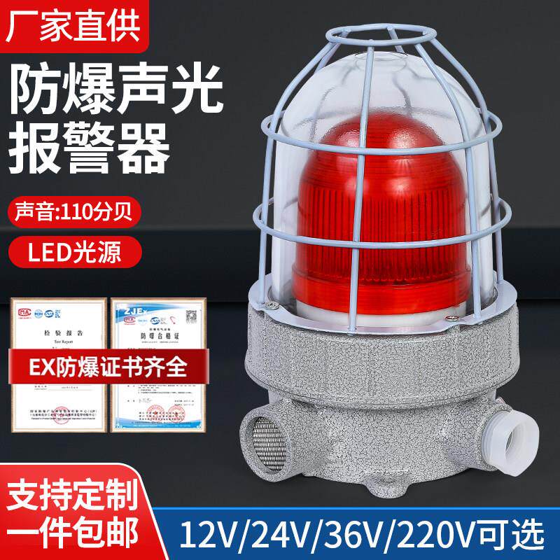 防爆声光报警器110分贝BBJ报警灯220V36V24V红绿黄消防警示灯