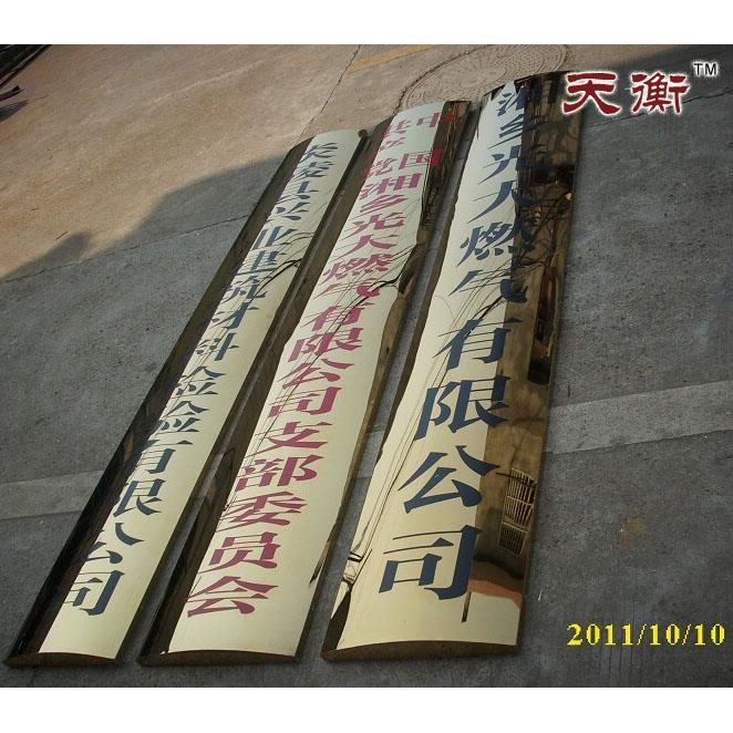特价厂家专业定制不锈钢钛合金腐蚀牌铜牌授权牌条牌平面弧面折边
