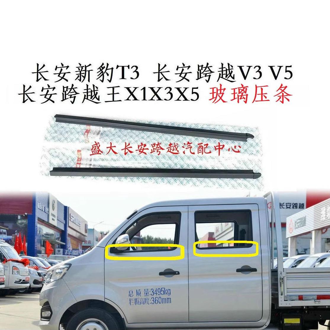 长安新豹T3跨越王X1X3X5V5玻璃压条 玻璃夹条 车窗压条 挡水胶条