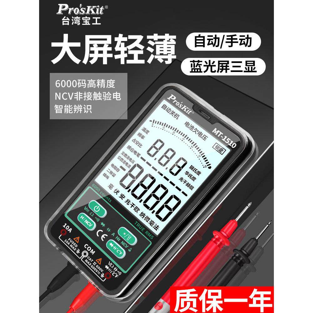 宝工万用表数字高精度智能防烧Mt-1510电工电流测量万用表小巧方