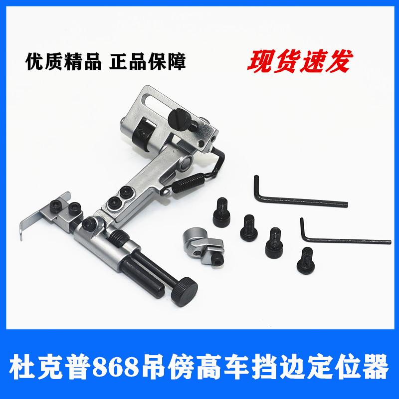 杜克普缝纫机靠边器厚料 868吊傍高车定位器档边罗拉汽车配件定规