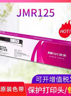 映美原装色带JMR125色带架(含芯)适用FP630KII/680K/635K针式打印