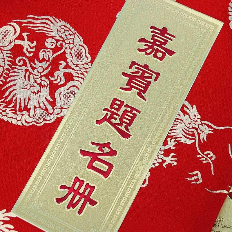 婚庆用品结婚签到本婚礼记账本人情礼薄龙凤礼金本礼单薄嘉宾登记