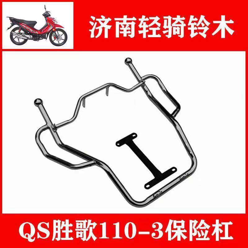 适用轻骑铃木QS110-3胜歌110-4赛胜摩托车前保险杠货架后尾架护杠