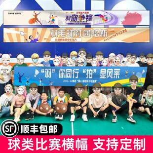 羽毛球比赛横幅定制定做彩色标语条幅活动赛事友谊对抗赛拉条挂布