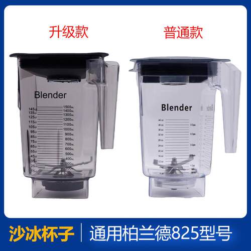 Blendtec破壁料理机美国柏兰德825-ICB5 800沙冰机配件奶昔缸杯