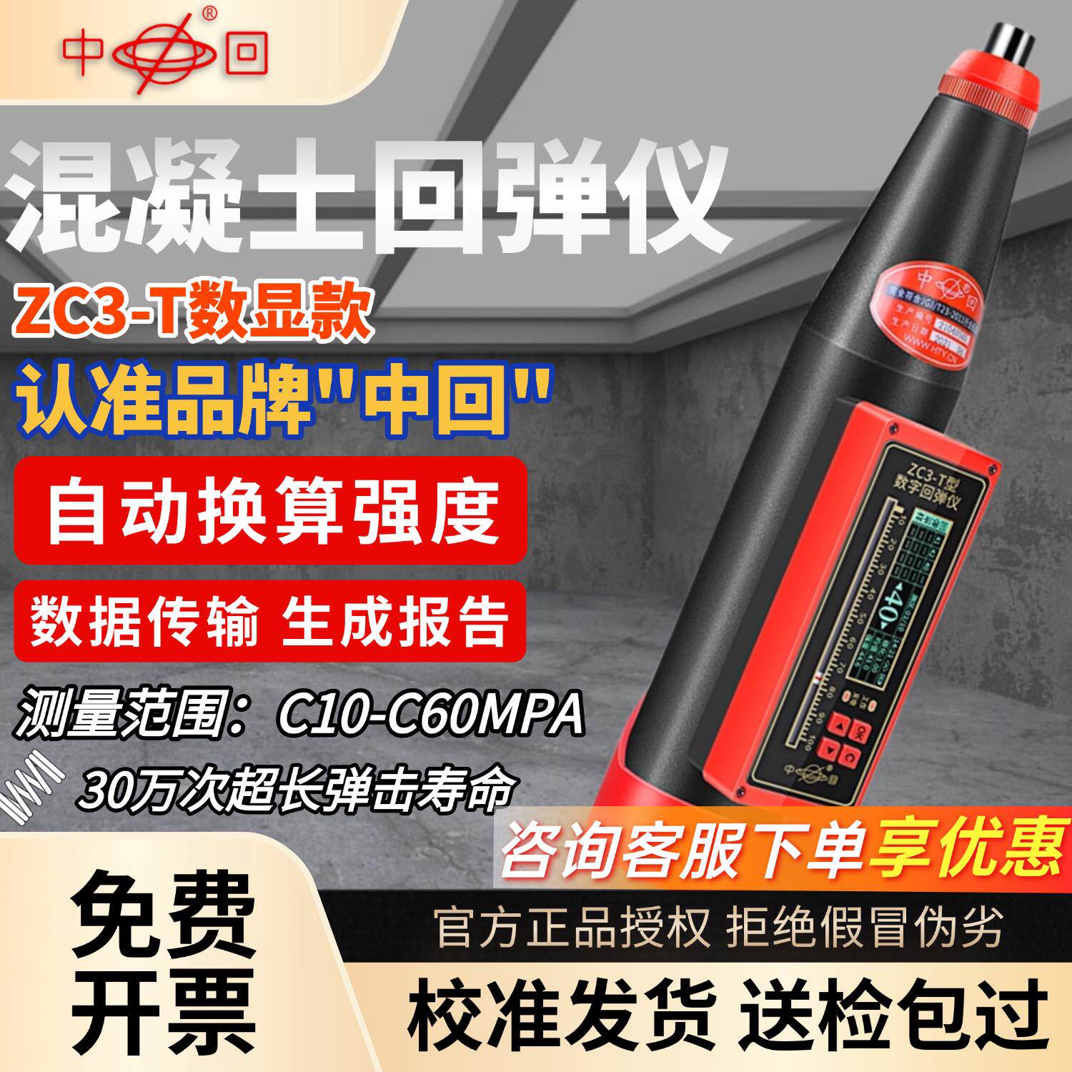 乐陵市中回混凝土回弹仪ZC3-T数显抗压强度检测仪ZC3-A机械回弹仪