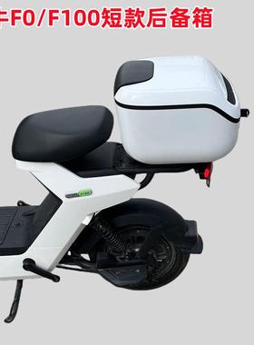 适用小牛电动车F100/F0尾箱后备箱F100储物箱工具箱增容短款改装