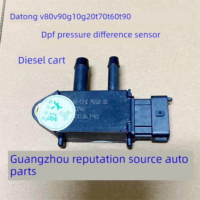 上汽大通V80V90G10G20T60T70T90D90压差传感器DPF传感器三元催化