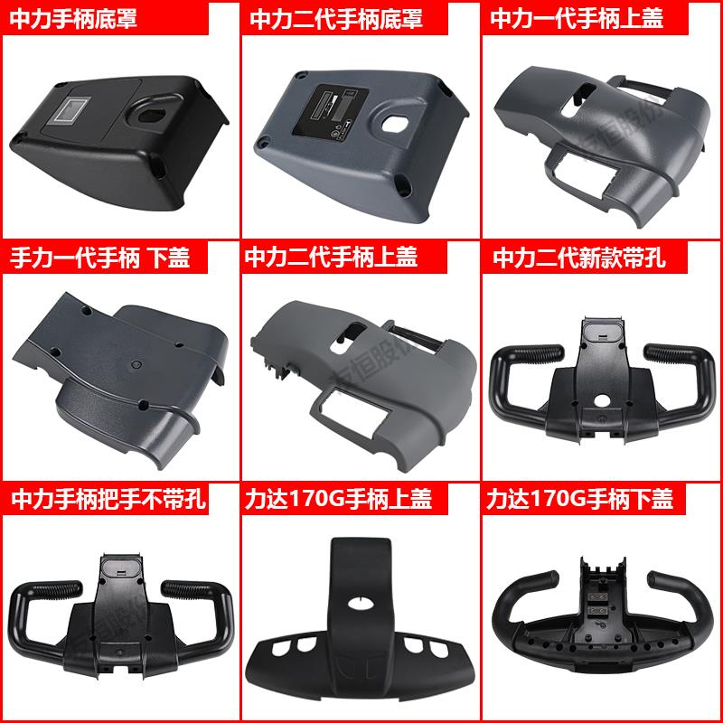 中力电动搬运车手柄总成配件一代二代小金刚手柄上下盖手柄底罩