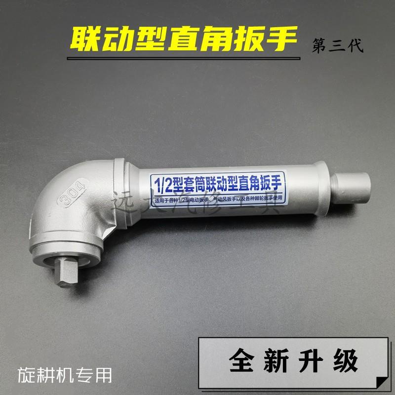 新款套筒联动直角扳手 拆卸旋耕灭茬机刀片90度L型拐弯气电动快速