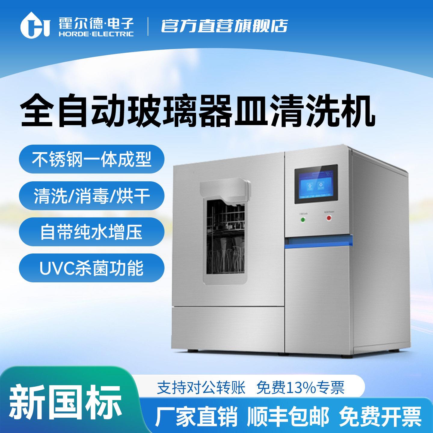 全自动玻璃器皿清洗机洗瓶机实验室消毒清洗机烘干试管烧杯霍尔德