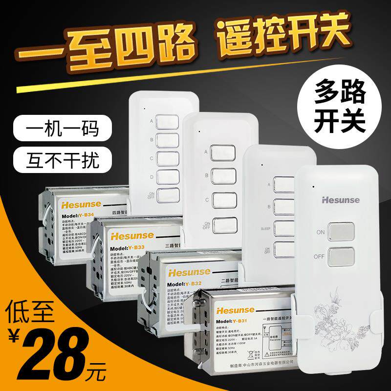 河森 220V单路无线遥控灯开关 家用电灯具二三四路电源智能遥控器