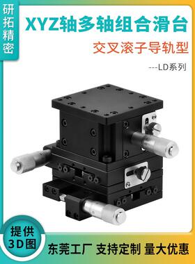 研拓精密XYZ轴组合滑台LD40/60/90/125-LM/CM/RM位移台微调滑台