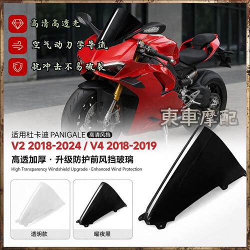 适用于杜卡迪 V2 18-24/V4 18-19 加高前挡风罩机车改装配件