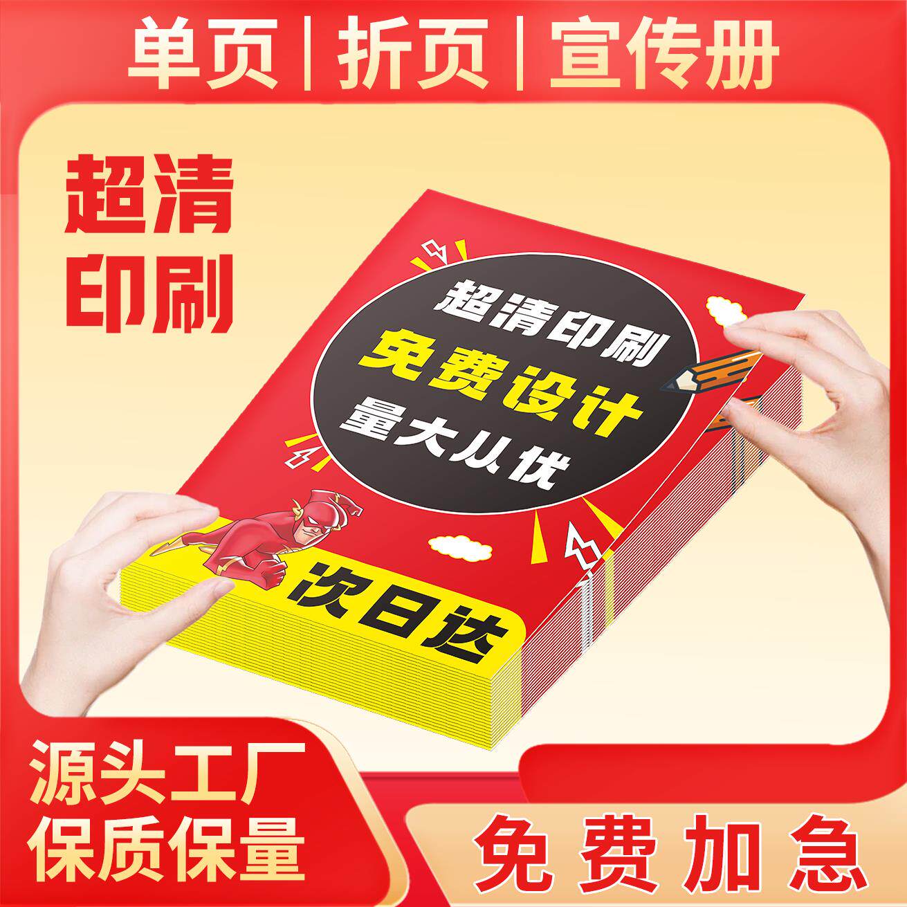 彩页宣传单印刷设计海报说明书画 画册宣传册印刷单页印制折页定