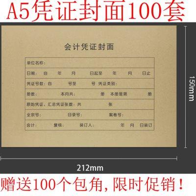 A5会计记账凭证封面a4一半 212*150mm 电脑凭证装订封皮牛皮100套