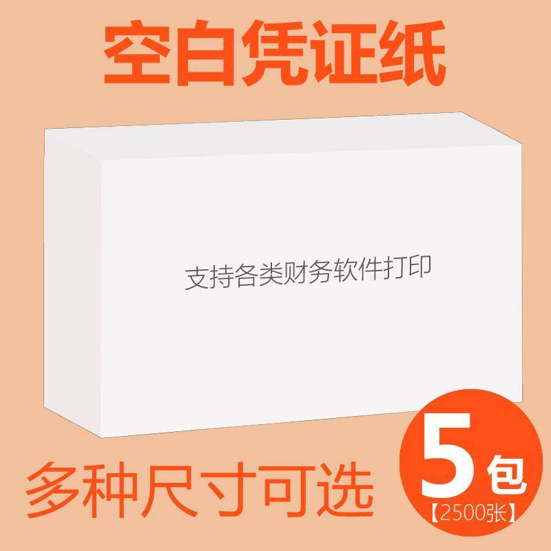 好友佳5包空白凭证纸240×140会计凭证打印纸210*120财务记账凭证