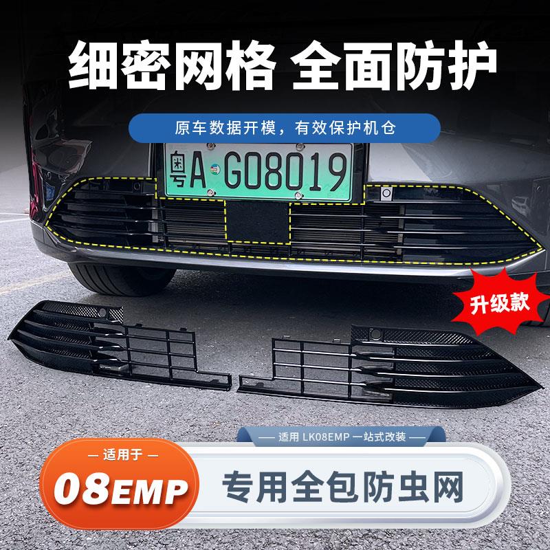 适用于 于领克08防虫网中网前杠水箱防保护网罩外饰改装配件用品