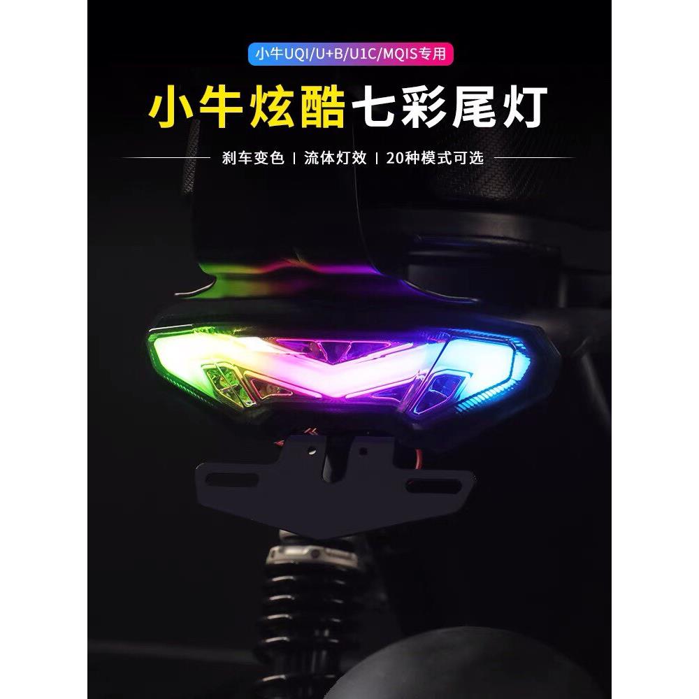 金牛兽小牛/奇迹牛/麦玲/深远/UBE改装刹车灯七彩流水后尾灯