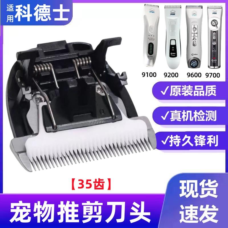 适用科德士CP-9200 9600 9700 9500 9100推子推头电推剪刀头配件
