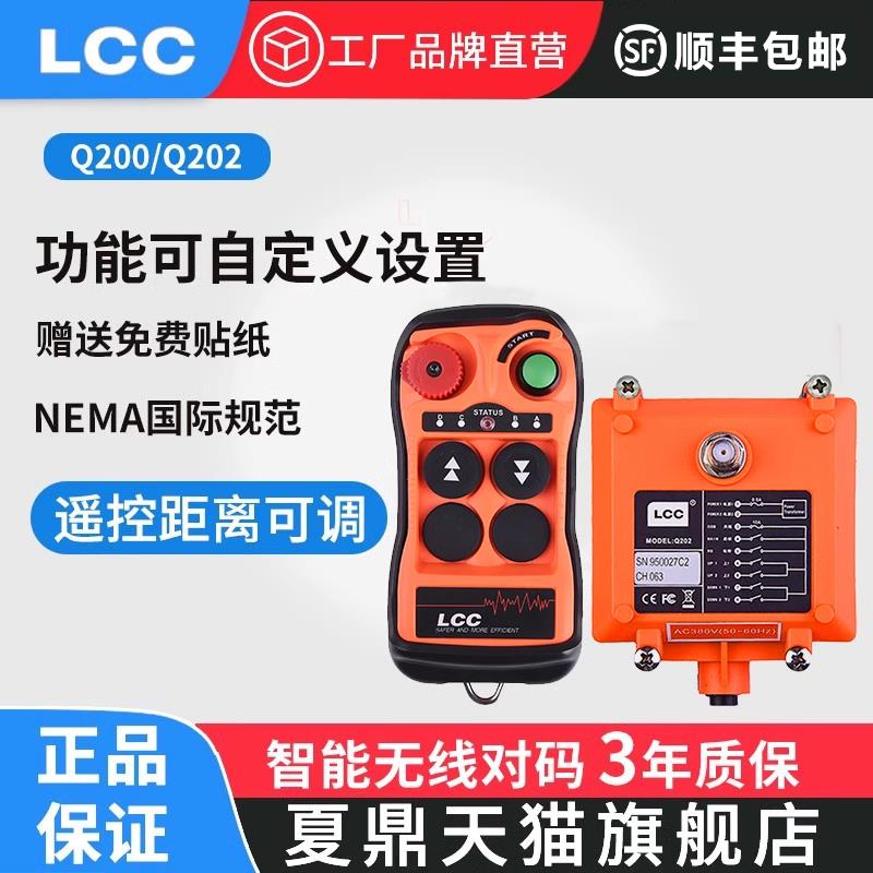 LCC工业无线遥控器夏鼎Q200/Q202行车2键微型电动葫芦起重吊机