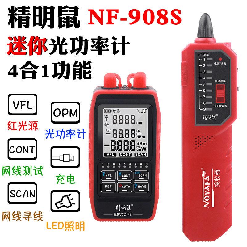精明鼠NF-908S网路寻线仪充电款光功率计红光笔All光纤测线仪