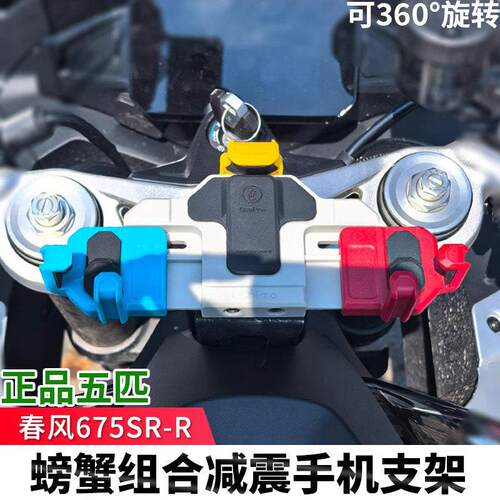 春风675SR五匹机车减震手机架彩色可旋转中置导航防震无线充