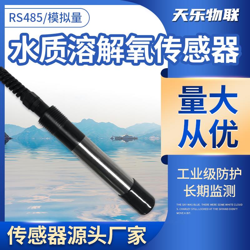 溶解氧检测仪传感器水产养殖鱼塘溶氧测试仪工业水质在线RS485*