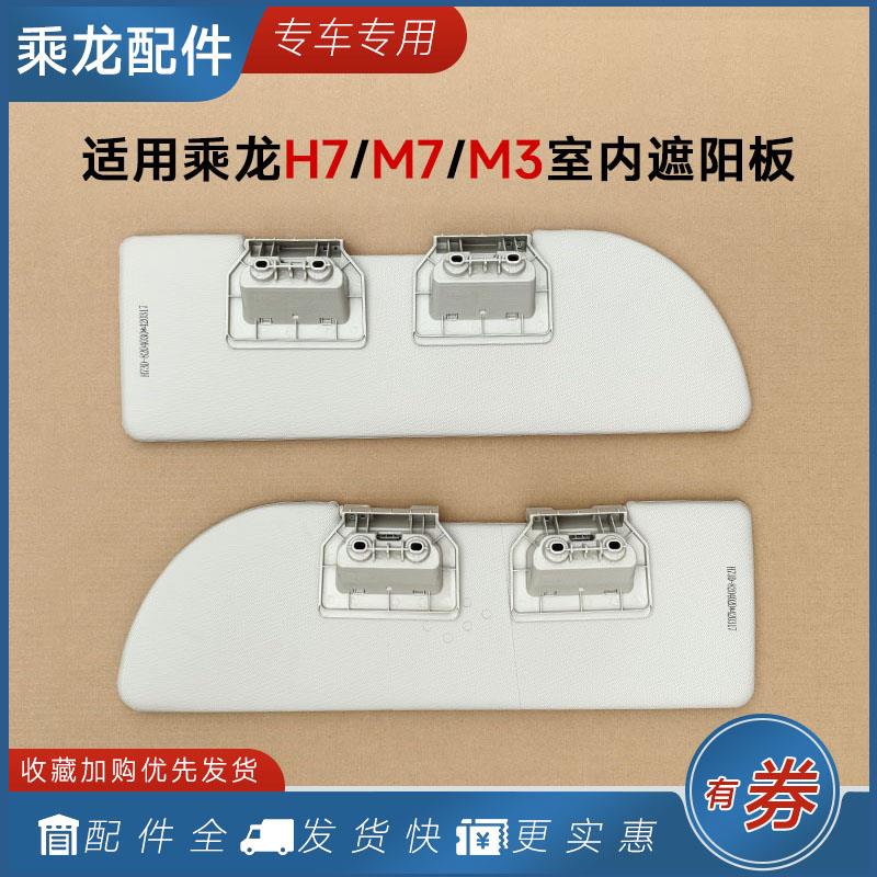 适用柳汽乘龙H7H5M7M5M3遮阳板驾驶室内遮阳罩挡光太阳板货车配件