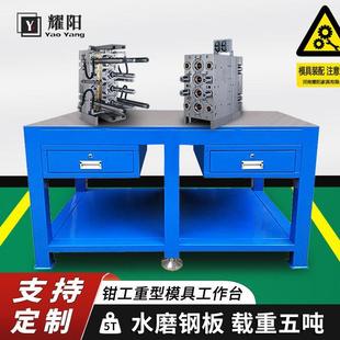 配飞模台加厚钢板修模台车间台虎钳工作台抽屉式 模具装 重型钳工台