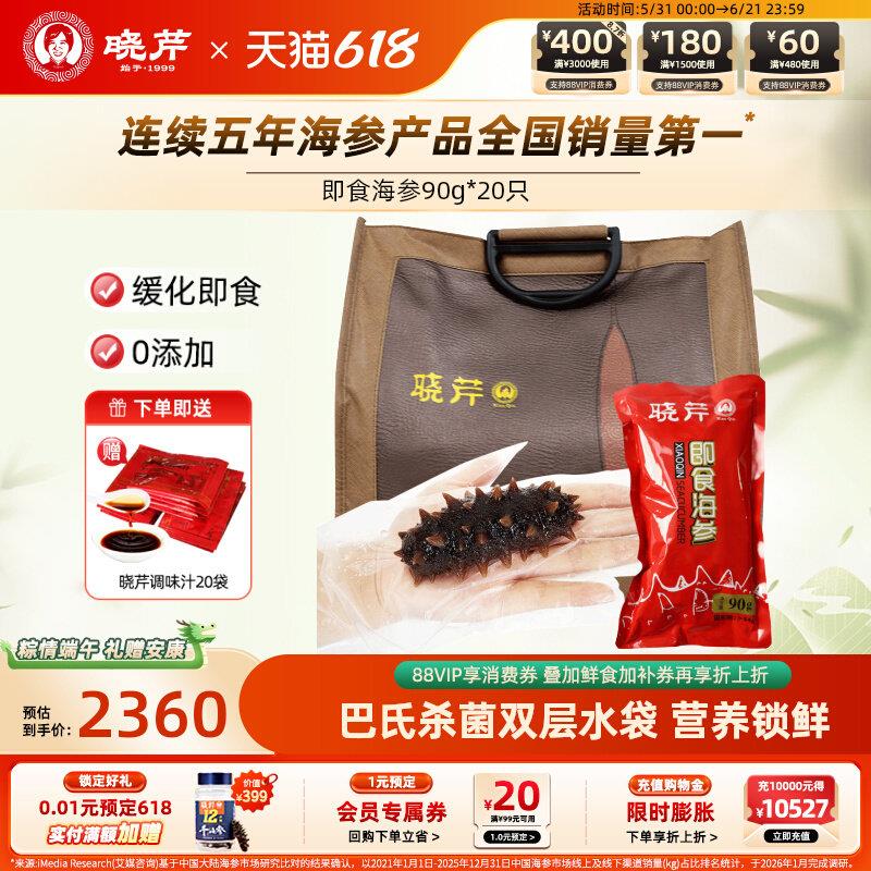晓芹即食海参90g/只大海参20根大连辽刺参配调味汁即食海参礼箱