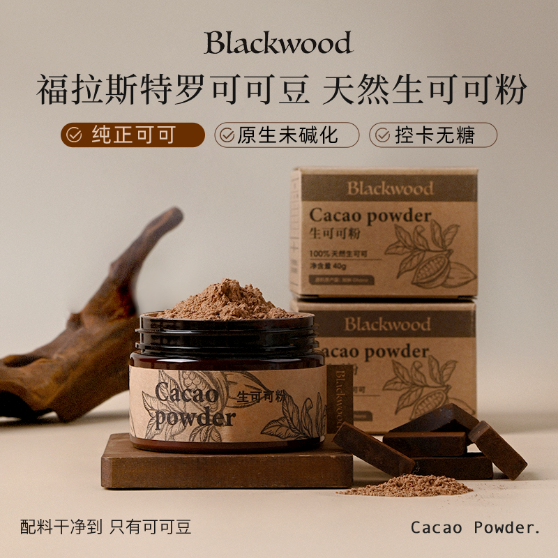 Blackwood生可可粉100%天然生可可未碱化不加蔗糖低脂冲饮烘焙,咖啡/麦片/冲饮,可可/巧克力饮品,淘宝优惠券,粉丝福利购,淘宝优惠卷