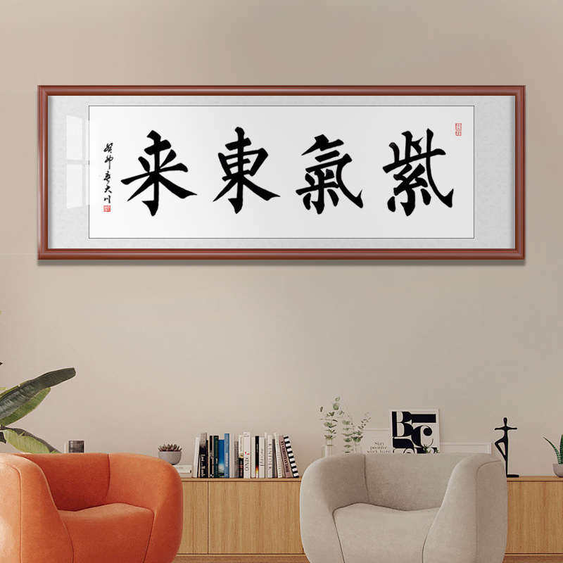 紫气东来挂画裱框手写毛笔字办公室字画中式客厅装饰装裱书法