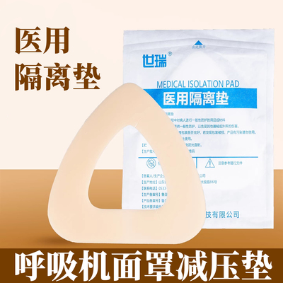 呼吸机面罩减压垫医用隔离垫口鼻专用成人家用压疮减压贴泡沫垫防